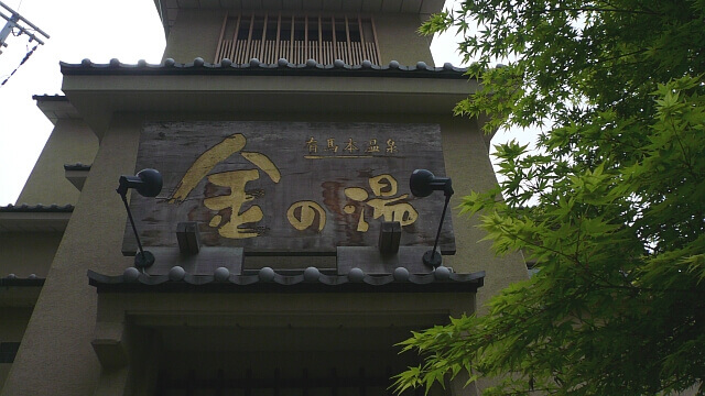 有馬温泉 金の湯